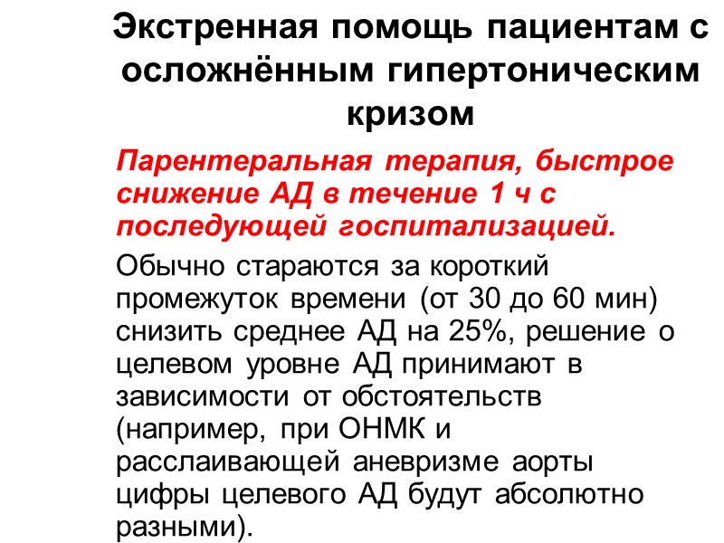 Симптомы гипертонического криза Резкое повышение АД (до 220/120 мм рт. ст. и выше). Головная