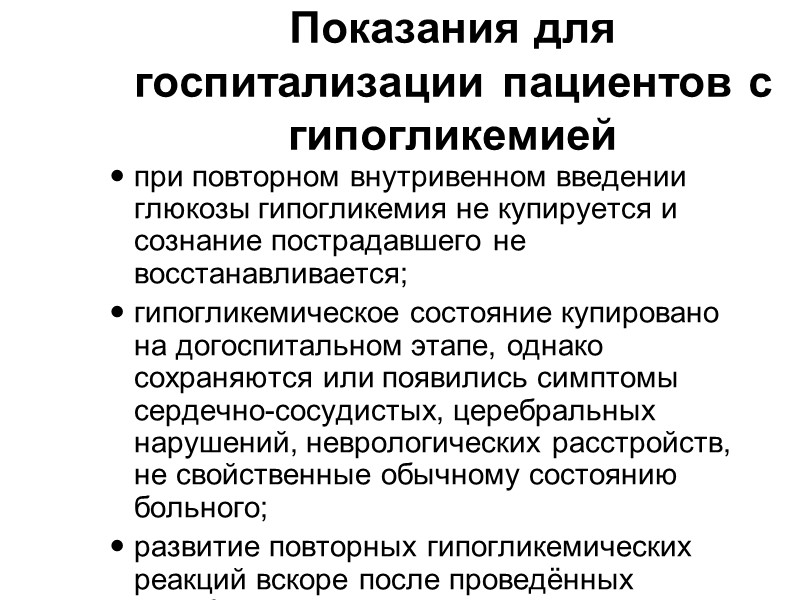 Гипогликемия Первые симптомы гипогликемии проявляются при его снижении до 3,33–2,77 ммоль/л. При уровне гликемии