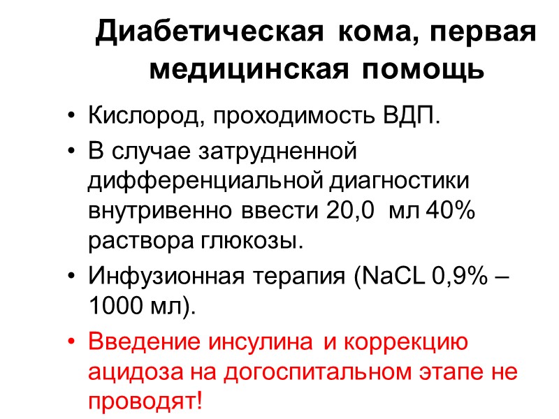 Лечение гипогликемии Если есть возможность, струйно вводят в вену 40% раствор глюкозы (20—100 мл)