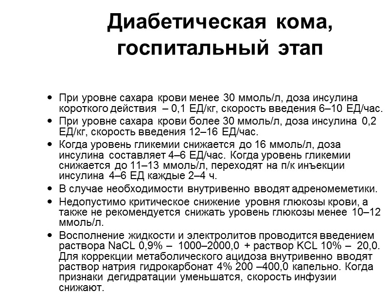 Показания для госпитализации пациентов с гипогликемией  при повторном внутривенном введении глюкозы гипогликемия не