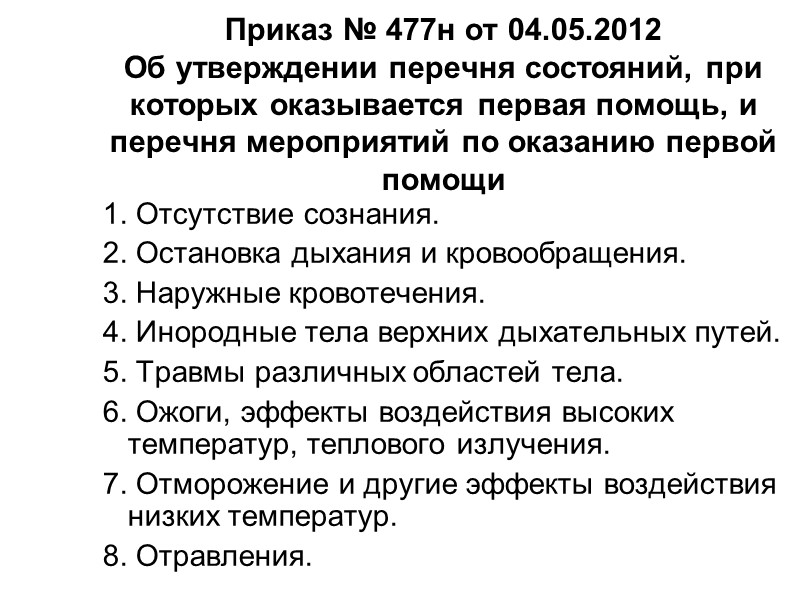 Состояние об утверждении. Приказ 477. Приказ Минздравсоцразвития 477н. 477 Приказ о первой помощи. Перечень мероприятий по оказанию первой помощи приказ 477.