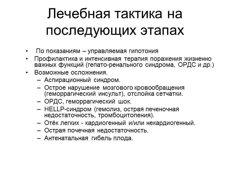 ЭКЛАМПСИЯ  Эклампсия - судорожный синдром, возникающий у беременных с преэклампсией и не имеющий