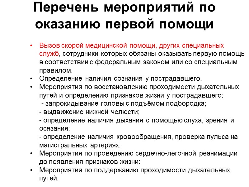 Укажите перечень исчерпывающих мероприятий по оказанию