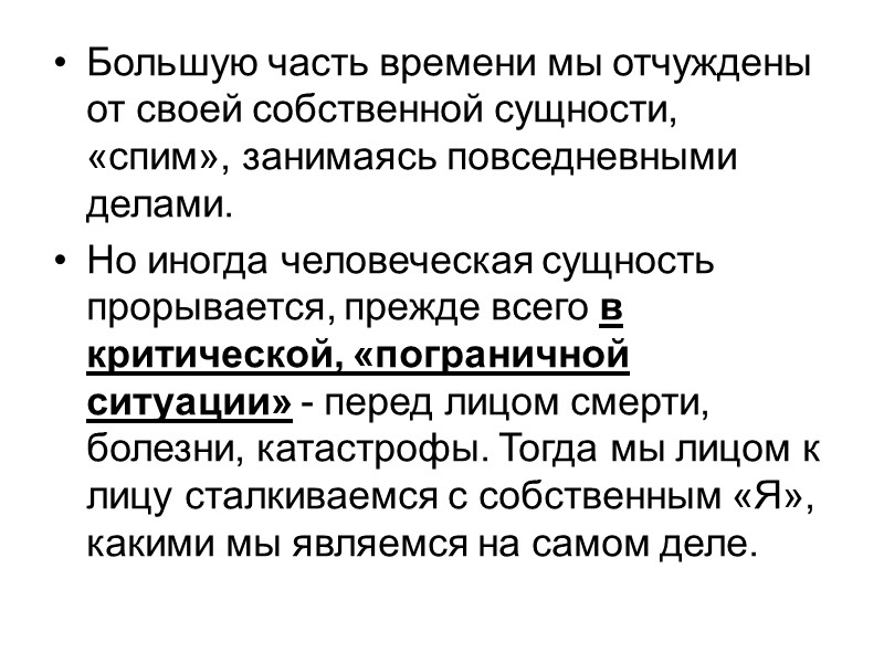 Экзистенциализм (от лат. exsistentia – существование) – направление философии, главным предметом изучения которого стали