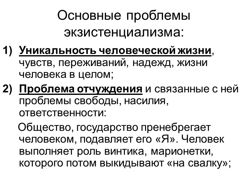 Отсюда вывод экзистенциализма: социальные конфликты, войны, революции – неизбежны, т.к. человеку так или иначе