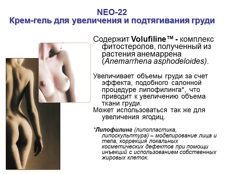NEO-22 Крем-гель для увеличения и подтягивания груди Содержит Volufiline™ - комплекс фитостеролов, полученный из