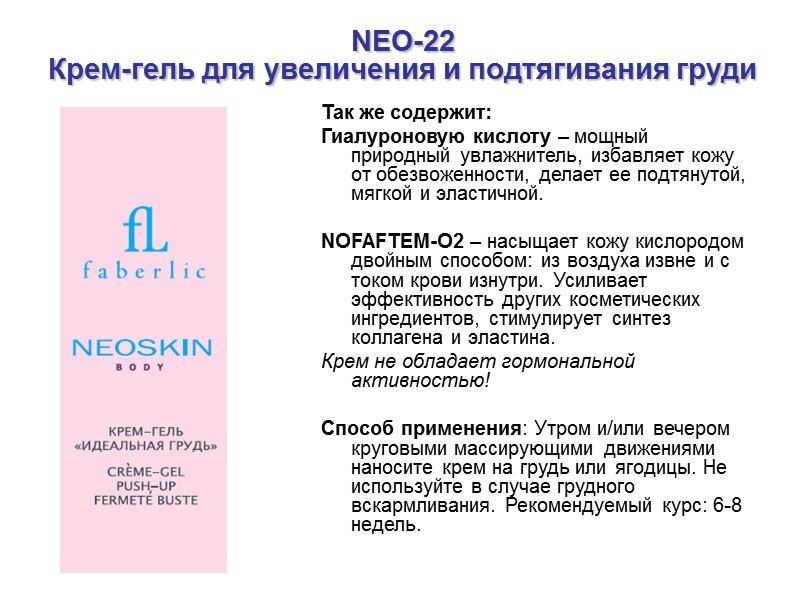 NEO-22 Крем-гель для увеличения и подтягивания груди Так же содержит: Гиалуроновую кислоту – мощный