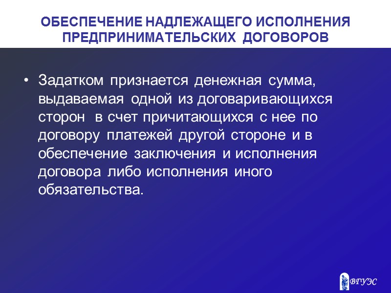 ОБЕСПЕЧЕНИЕ НАДЛЕЖАЩЕГО ИСПОЛНЕНИЯ ПРЕДПРИНИМАТЕЛЬСКИХ ДОГОВОРОВ   Залог – это способ обеспечения удовлетворения интересов