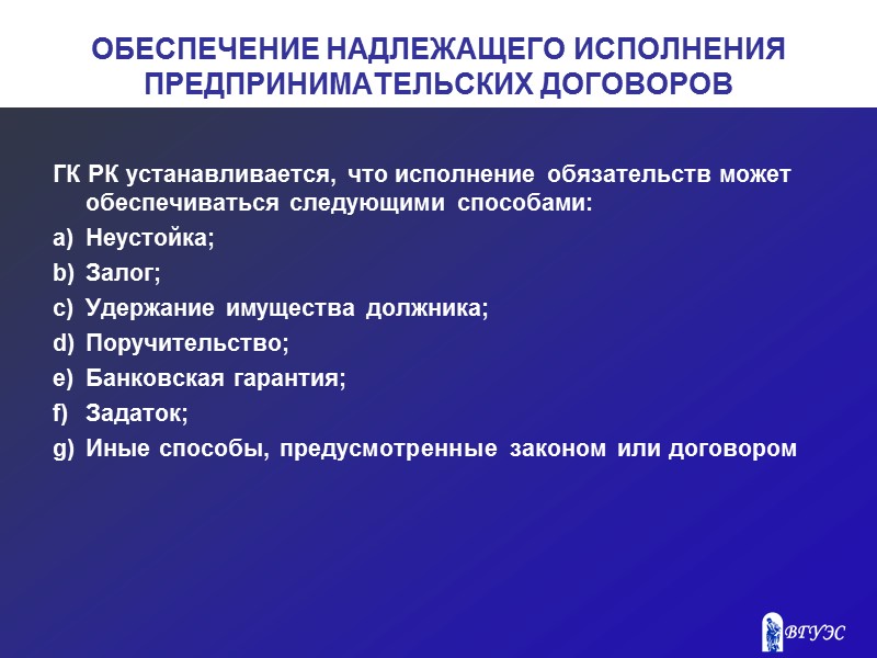 Классификация предпринимательских договоров. Обеспечение исполнения предпринимательских договоров. Обеспечение надлежащего исполнения предпринимательских договоров. Виды предпринимательских договоров. Способы обеспечения исполнения предпринимательских договоров.