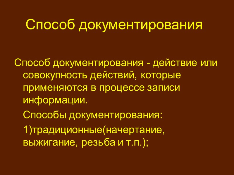 Способ документирования     В 1884 г. Льюис Вотерман получил патент на