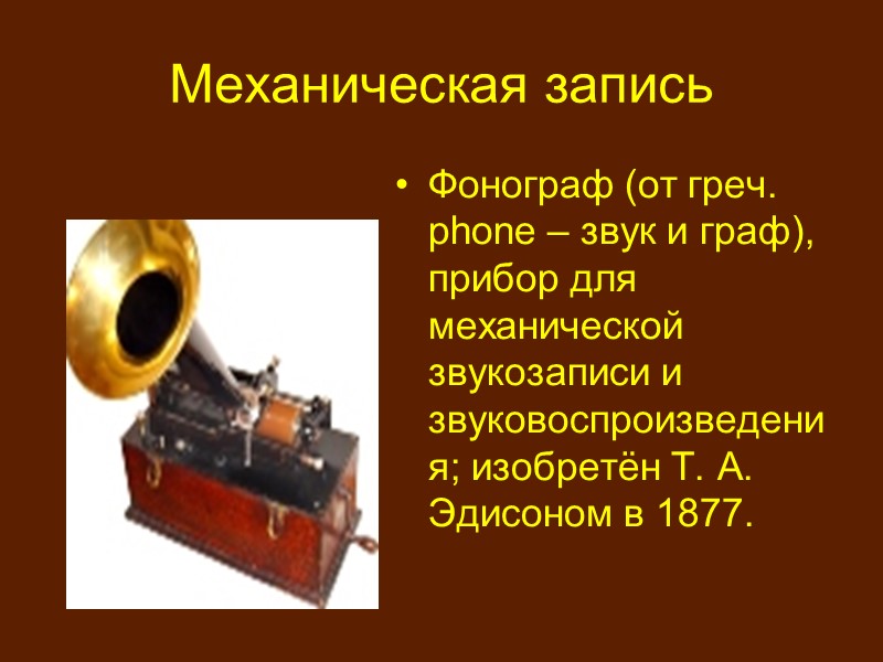 Развитие технических средств письменного документирования Электрическая пишущая машинка создана в 1902 году. Около тысячи