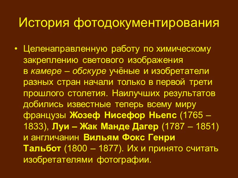 Развитие фотодокументирования В первой половине XIX века новым видом документа стал фотодокументов. Фотография (от