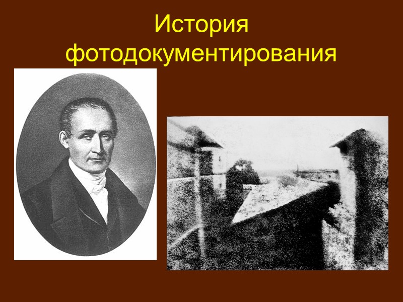 Развитие фотодокументирования Изобретение фотографии стало результатом труда учёных многих поколений из разных стран мира.