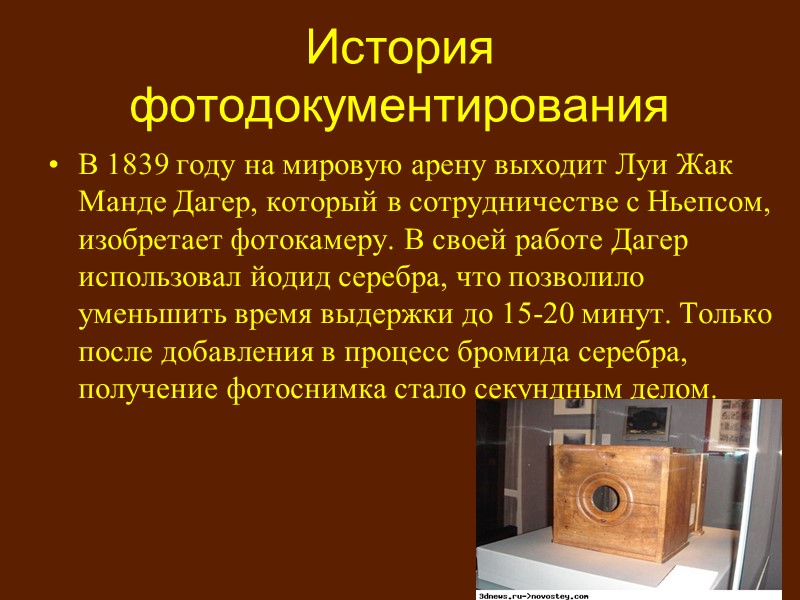 История фотодокументирования Целенаправленную работу по химическому закреплению светового изображения в камере – обскуре учёные