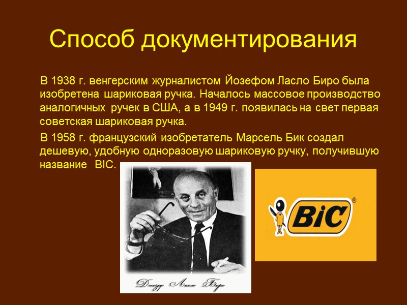 Способ документирования  Системы документирования: системы графической записи системы механической записи фотографические электромагнитные оптические(лазерные)