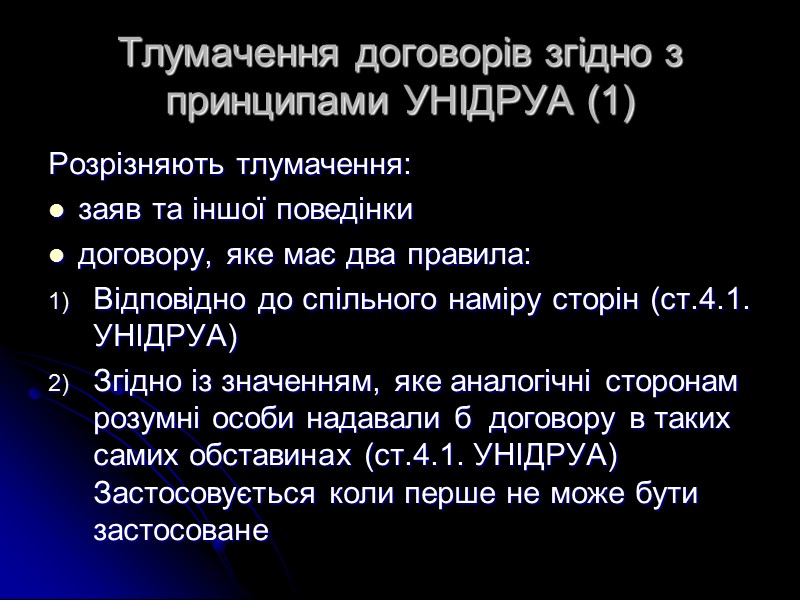 Форма договору в Принципах УНІДРУА Стаття 1.2. Сторонами може бути обрана будь-яка форма договору.