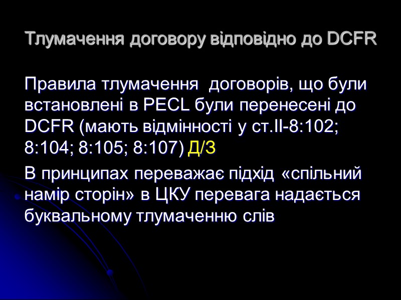 Тлумачення договорів згідно з принципами УНІДРУА (1) Розрізняють тлумачення: заяв та іншої поведінки договору,