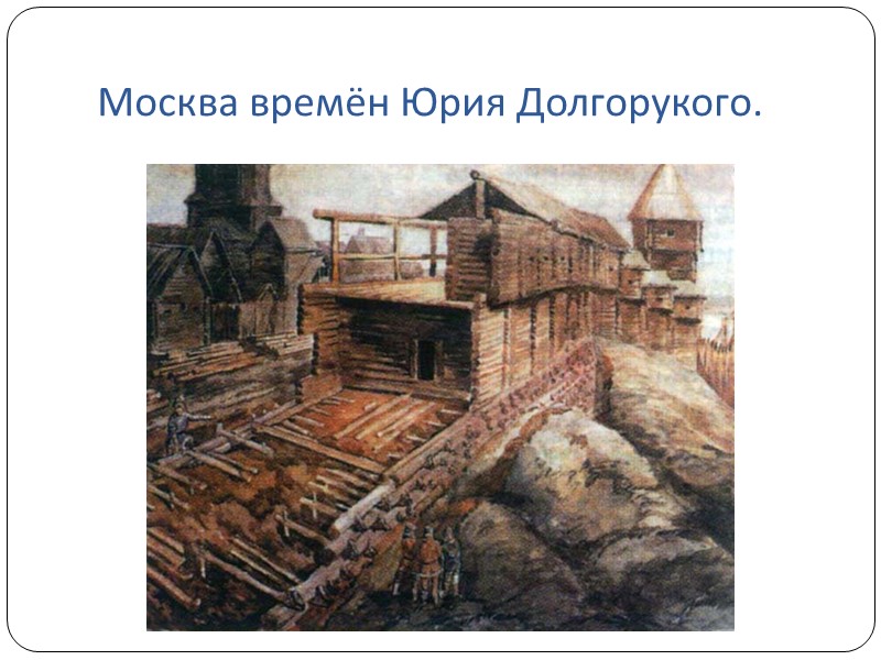 Юрий Долгорукий Годы жизни:  около 1091-1157