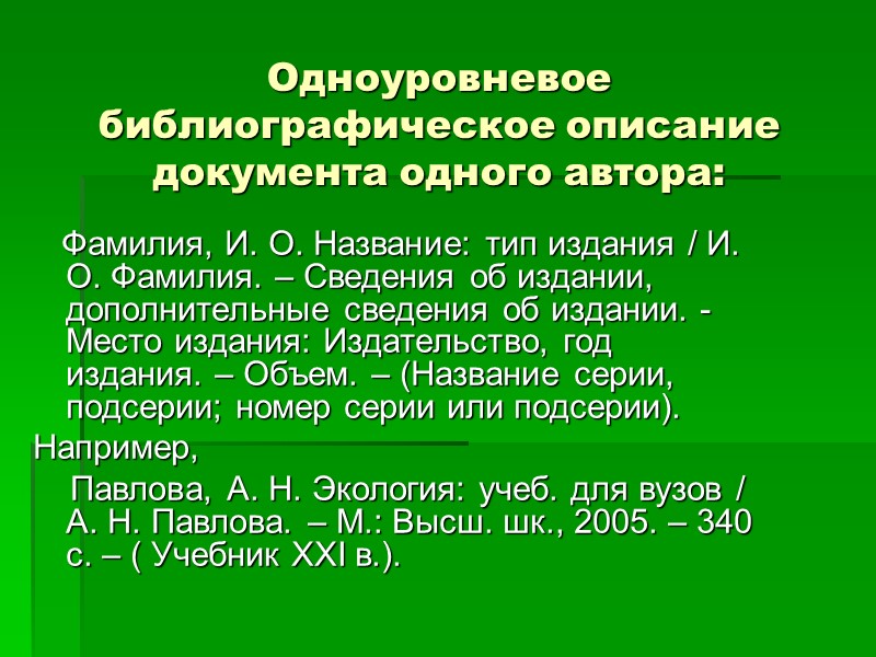 Источником информации для составления библиографического описания является документ в целом. Библиографические сведения указываются в