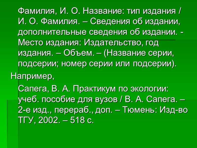 1. Область заглавия (названия) и сведений об ответственности содержит основное заглавие объекта описания, а