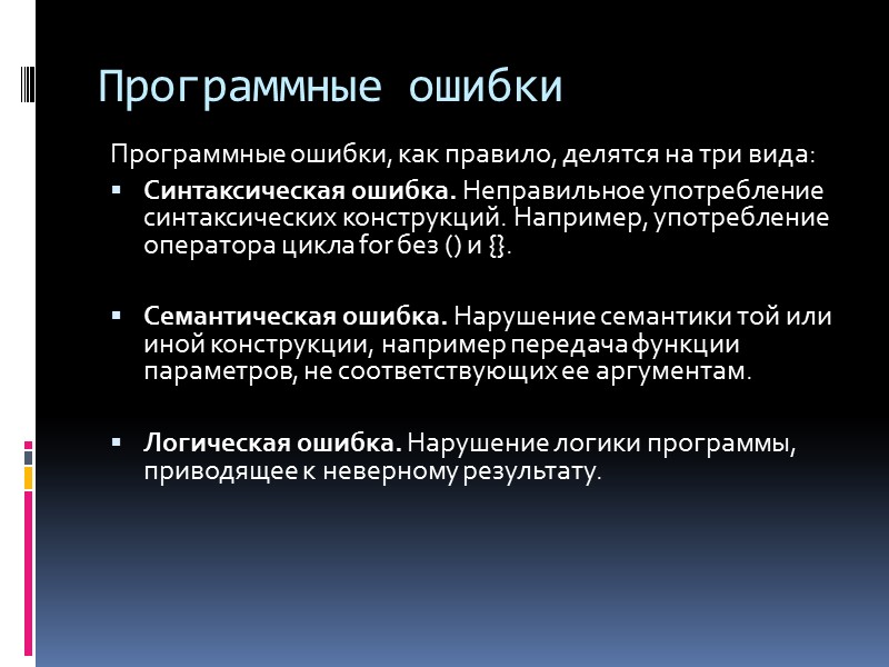 Программная ошибка. Ошибки программного обеспечения. Основные распространённые программные ошибки. Программные неисправности.