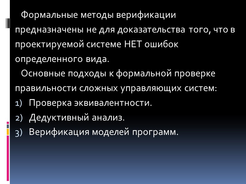 Методы доказательства правильности программ  1) Отладка — это специальный этап в разработке программы,