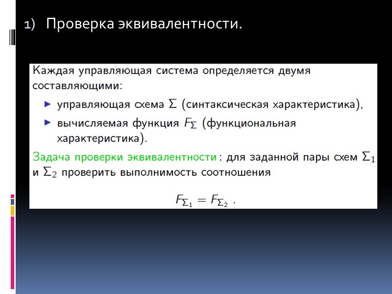 Верификация (подтверждение правильности) – состоит в проверке и доказательстве корректности разработанной программы по отношению