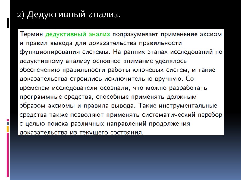 Доказательство правильности  это подтверждение того,  что семантика программы соответствует предъявляемым  требованиям,