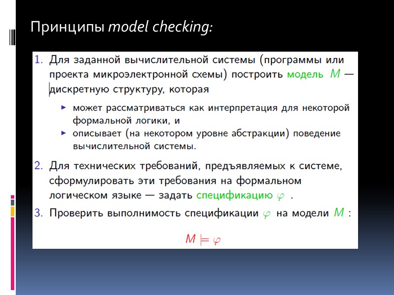 Основные подходы к задаче верификации    Основными методами проверки правильности  сложных