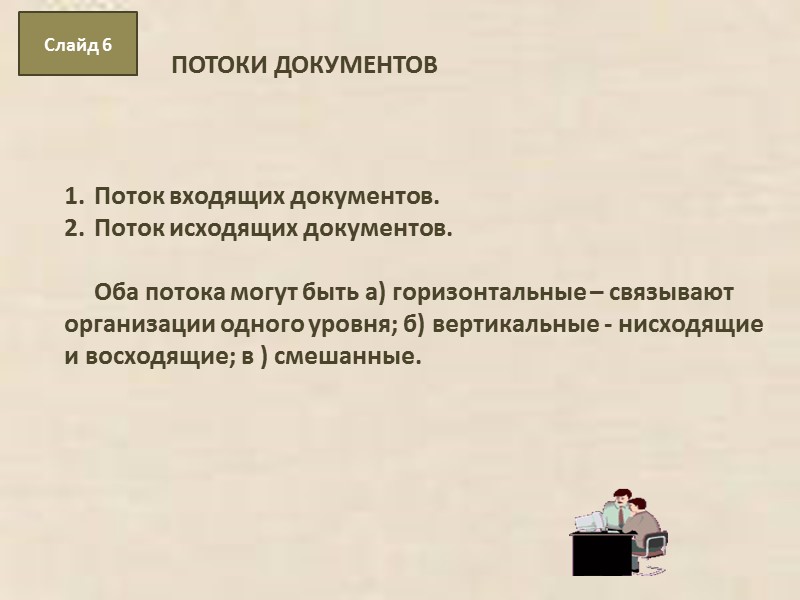 Слайд 7 ПРИНЦИПЫ ОРГАНИЗАЦИИ ДОКУМЕНТООБОРОТА Оперативность продвижения документа.  Оправданность движения  документа. Единообразность.