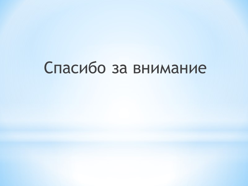 Дальнейшие перспективы Снижение зависимости бюджета от нефтегазовых доходов Рассмотрение азиатского рынка как основного партнера