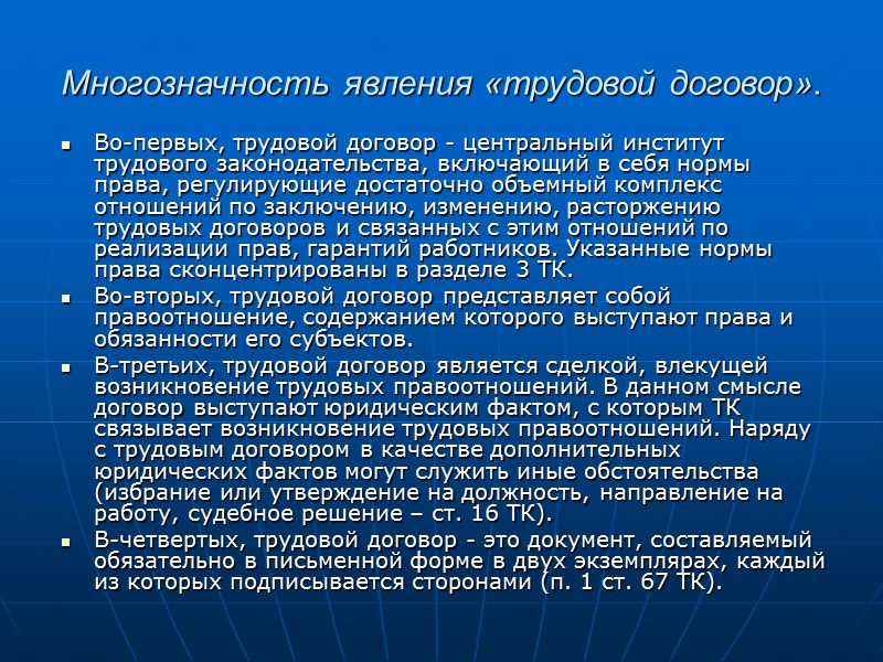 Обязательные условия трудового договора  (ч. 2 ст. 57 ТК РФ) Условия, обязательные для