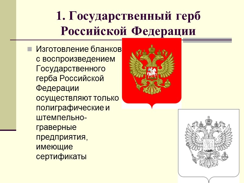 Использование государственного герба. Реквизит государственный герб РФ. 01 - Государственный герб Российской Федерации;. Бланки с воспроизведением государственного герба РФ.