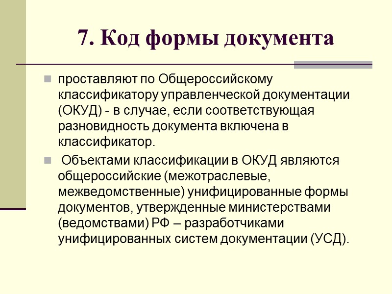2. Герб субъекта Российской Федерации  помещают на бланках документов в соответствии с правовыми