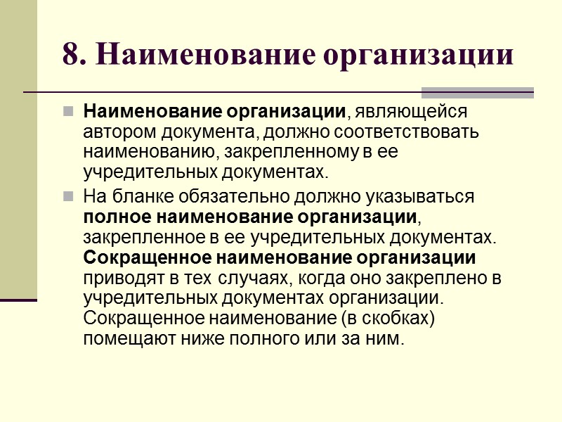 4. Код организации