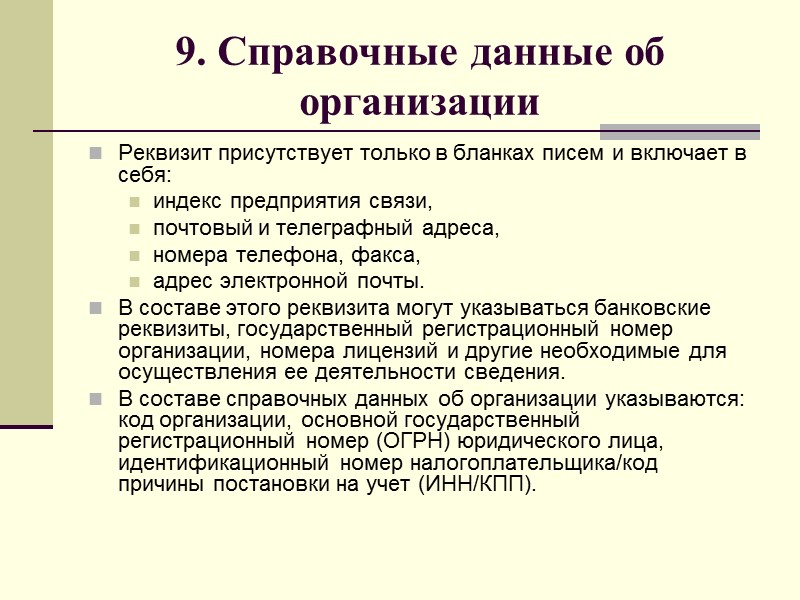7. Код формы документа проставляют по Общероссийскому классификатору управленческой документации (ОКУД) - в случае,