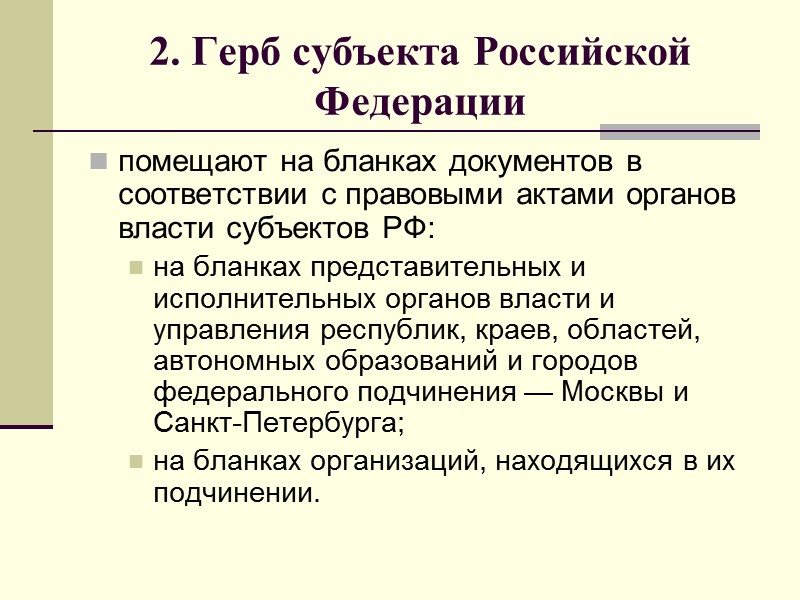 Формуляр и формуляр-образец документа Формуляр-образец документа – единая модель создания документов, относящихся к одной