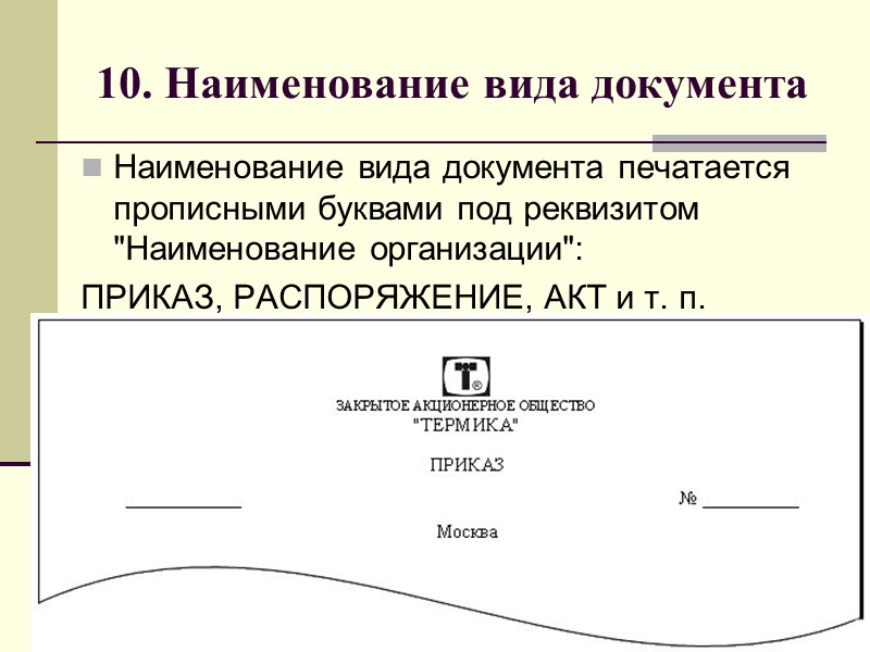 8. Наименование организации Наименование филиала, территориального отделения, представительства указывают в том случае, если оно