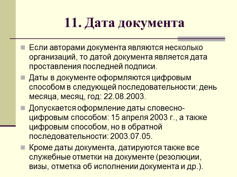 9. Справочные данные об организации Реквизит присутствует только в бланках писем и включает в