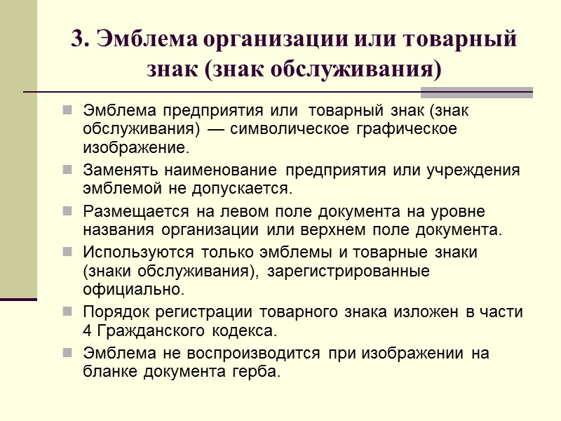 Реквизиты официальных документов Состав реквизитов определяется ГОСТом Р 6.30-2003 