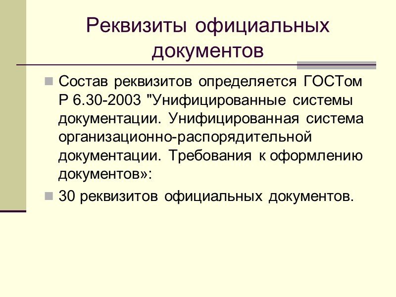 12. Регистрационный номер документа  Регистрационный номер — это цифровое или буквенно-цифровое обозначение, под