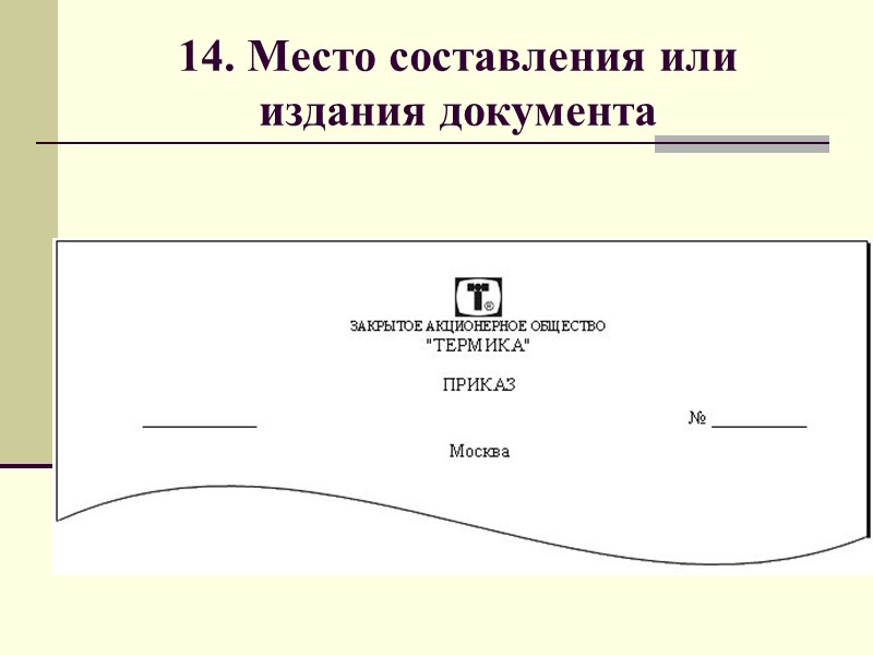 12. Регистрационный номер документа Регистрационный номер документа относится к реквизитам, для которых на бланке