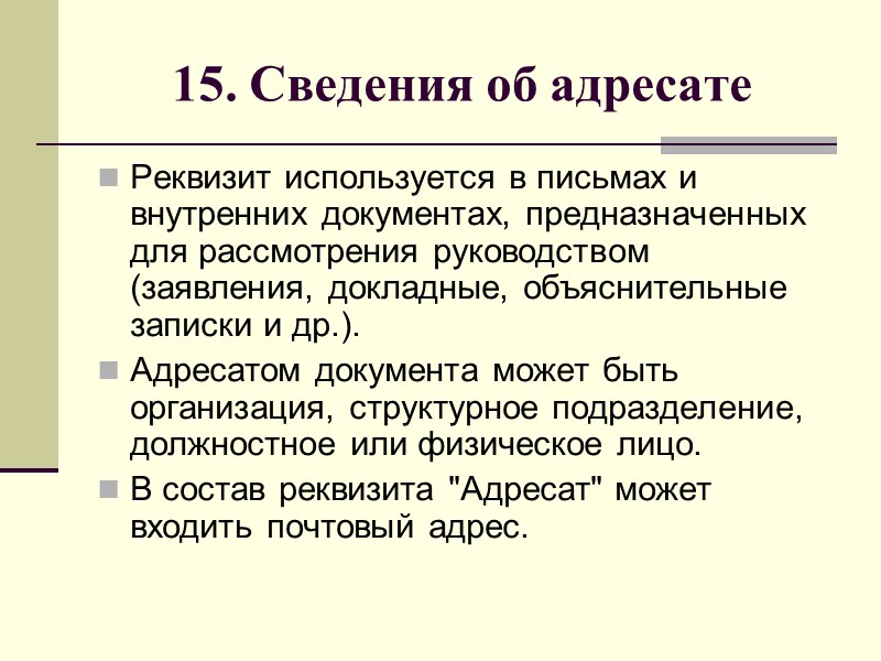 13. Ссылка на регистрационный номер и дату документа Включает в себя регистрационный номер и