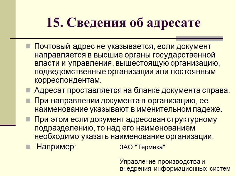 13. Ссылка на регистрационный номер и дату документа