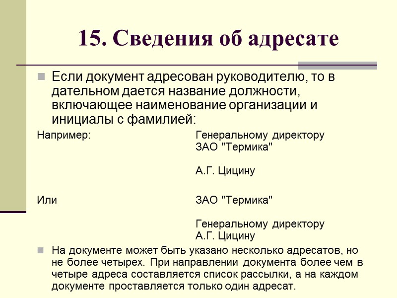 14. Место составления или издания документа Реквизит используется только в общих бланках и бланках