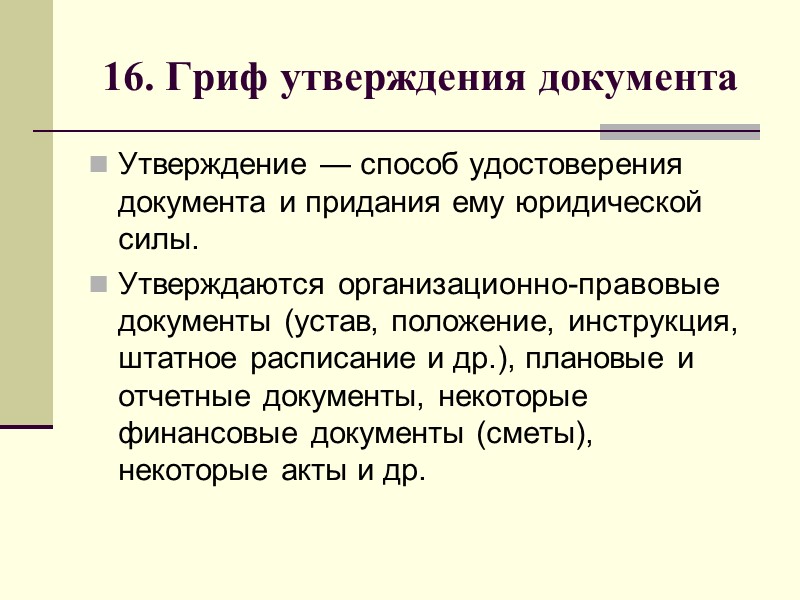 14. Место составления или издания документа При оформлении этого реквизита учитывается административно-территориальное деление страны