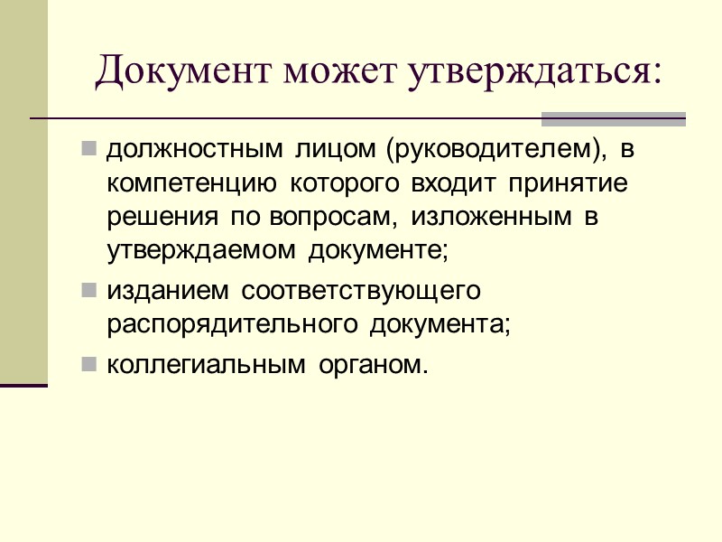 Документ позволяющий. Документ может утверждаться. Документ может утверждаться кем. Документы лекция. Не могут утверждаться документы.