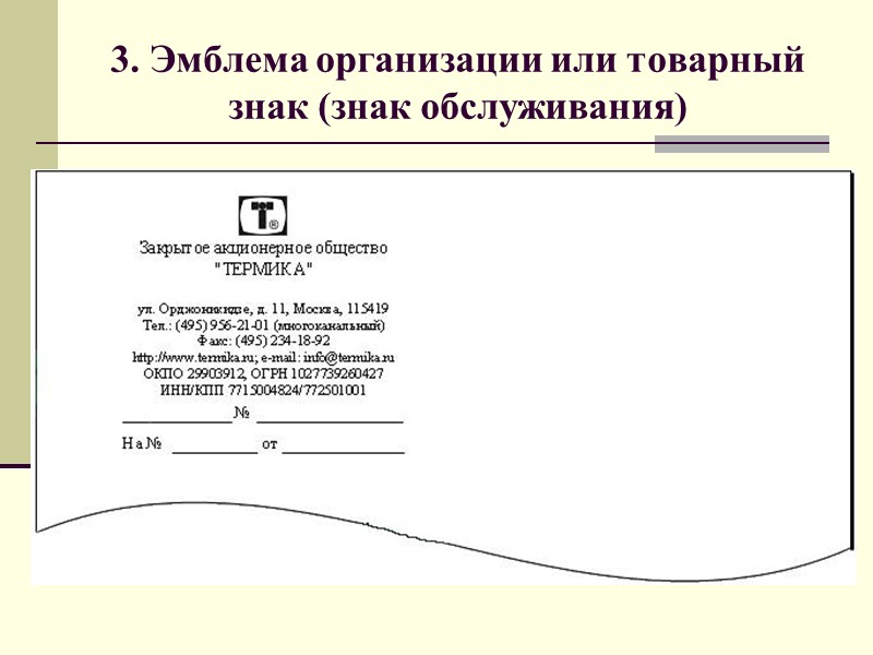 Перечень реквизитов официальных документов  01 - Государственный герб Российской Федерации; 02 - герб