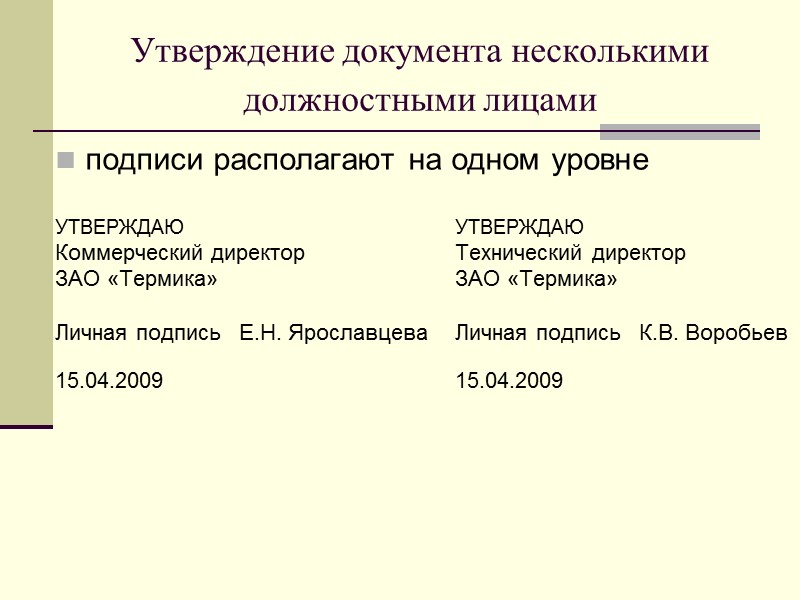 Утверждать д. Утверждение документа. Утверждение руководителя на документах. При подписания документа несколькими должностными лицами. Подпись утверждаю в документах.