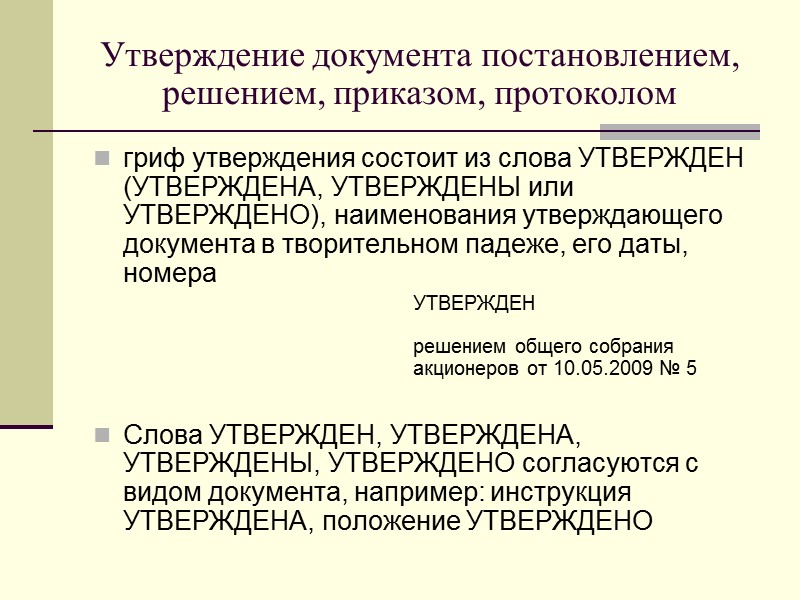 15. Сведения об адресате Почтовый адрес не указывается, если документ направляется в высшие органы